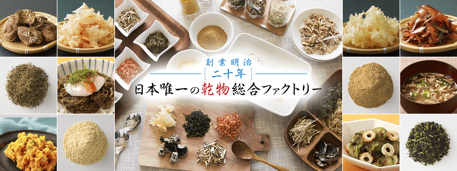 創業明治二十年日本で唯一の総合乾物ファクトリー