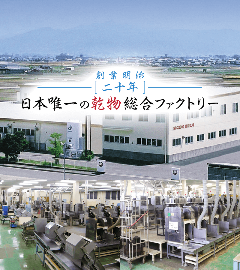 創業明治二十年日本で唯一の総合乾物ファクトリー